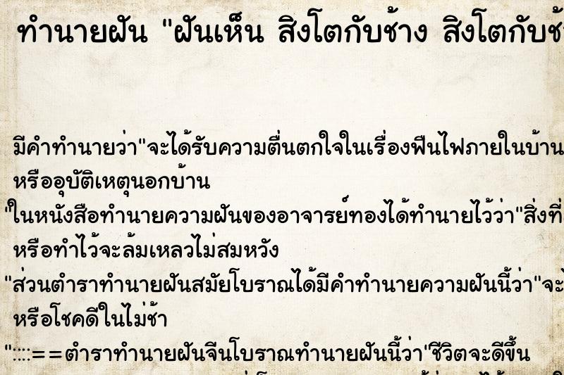 ทำนายฝันทำนายฝันฝันเห็นสิงโตกับช้างสิงโตกับช้าง